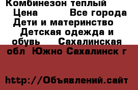 Комбинезон теплый Kerry › Цена ­ 900 - Все города Дети и материнство » Детская одежда и обувь   . Сахалинская обл.,Южно-Сахалинск г.